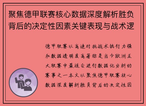 聚焦德甲联赛核心数据深度解析胜负背后的决定性因素关键表现与战术逻辑