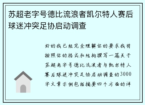 苏超老字号德比流浪者凯尔特人赛后球迷冲突足协启动调查