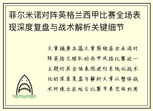 菲尔米诺对阵英格兰西甲比赛全场表现深度复盘与战术解析关键细节 菲尔米诺对阵英格兰西甲比赛全场表现深度复盘与战术解析关键细节