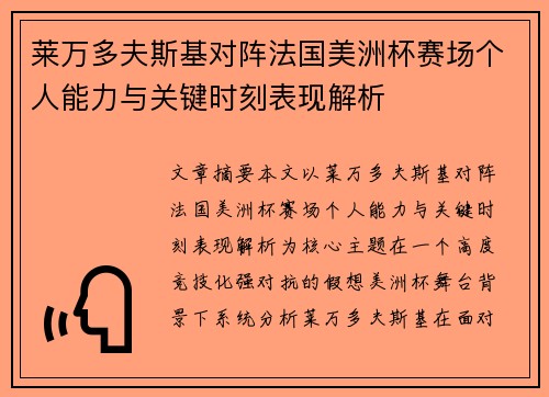 莱万多夫斯基对阵法国美洲杯赛场个人能力与关键时刻表现解析 莱万多夫斯基对阵法国美洲杯赛场个人能力与关键时刻表现解析