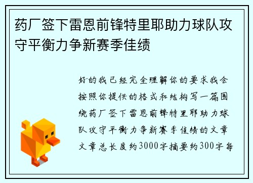 药厂签下雷恩前锋特里耶助力球队攻守平衡力争新赛季佳绩 药厂签下雷恩前锋特里耶助力球队攻守平衡力争新赛季佳绩