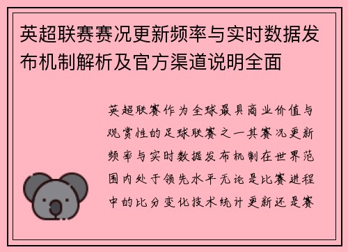 英超联赛赛况更新频率与实时数据发布机制解析及官方渠道说明全面 英超联赛赛况更新频率与实时数据发布机制解析及官方渠道说明全面