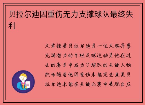 贝拉尔迪因重伤无力支撑球队最终失利 贝拉尔迪因重伤无力支撑球队最终失利