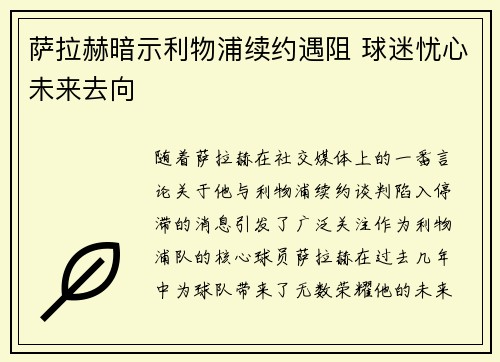 萨拉赫暗示利物浦续约遇阻 球迷忧心未来去向 萨拉赫暗示利物浦续约遇阻 球迷忧心未来去向