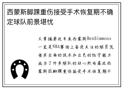 西蒙斯脚踝重伤接受手术恢复期不确定球队前景堪忧 西蒙斯脚踝重伤接受手术恢复期不确定球队前景堪忧