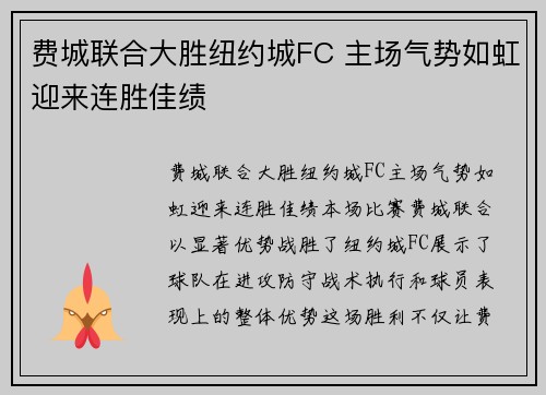 费城联合大胜纽约城FC 主场气势如虹迎来连胜佳绩 费城联合大胜纽约城FC 主场气势如虹迎来连胜佳绩