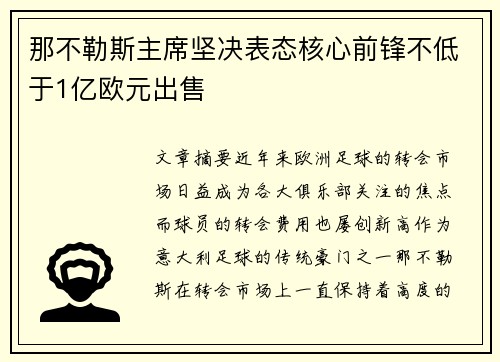 那不勒斯主席坚决表态核心前锋不低于1亿欧元出售 那不勒斯主席坚决表态核心前锋不低于1亿欧元出售