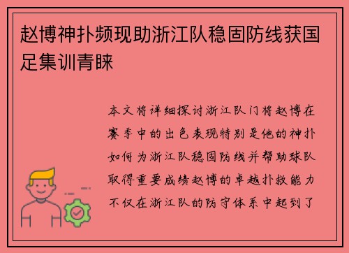 赵博神扑频现助浙江队稳固防线获国足集训青睐 赵博神扑频现助浙江队稳固防线获国足集训青睐