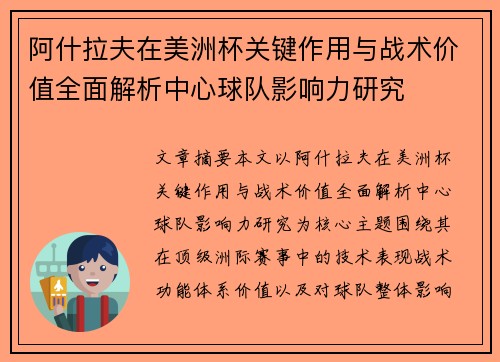 阿什拉夫在美洲杯关键作用与战术价值全面解析中心球队影响力研究 阿什拉夫在美洲杯关键作用与战术价值全面解析中心球队影响力研究