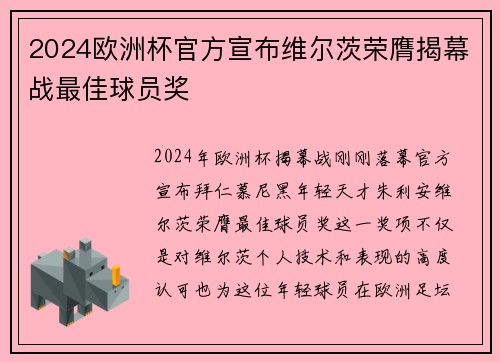 2024欧洲杯官方宣布维尔茨荣膺揭幕战最佳球员奖