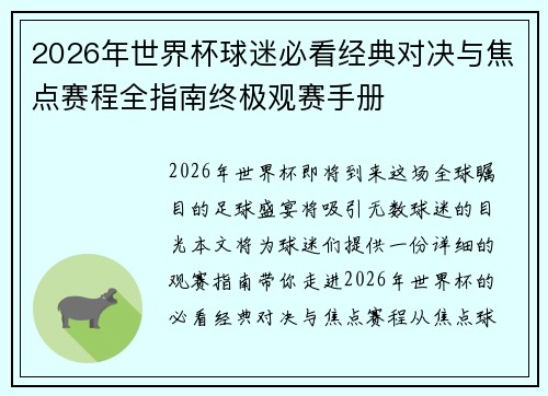 2026年世界杯球迷必看经典对决与焦点赛程全指南终极观赛手册