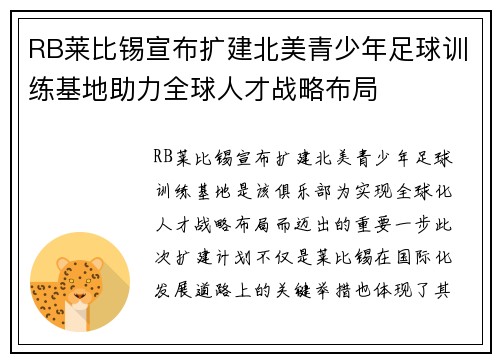 RB莱比锡宣布扩建北美青少年足球训练基地助力全球人才战略布局