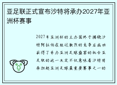 亚足联正式宣布沙特将承办2027年亚洲杯赛事