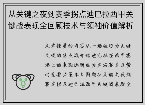 从关键之夜到赛季拐点迪巴拉西甲关键战表现全回顾技术与领袖价值解析 从关键之夜到赛季拐点迪巴拉西甲关键战表现全回顾技术与领袖价值解析
