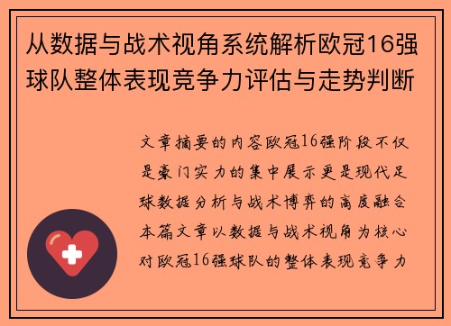 从数据与战术视角系统解析欧冠16强球队整体表现竞争力评估与走势判断