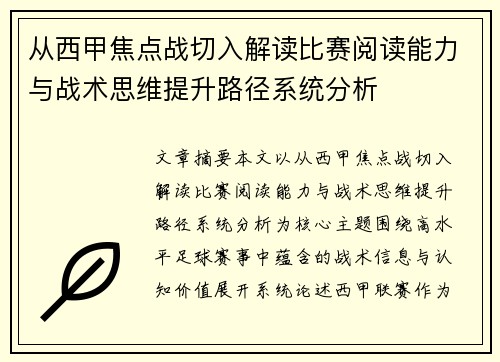 从西甲焦点战切入解读比赛阅读能力与战术思维提升路径系统分析