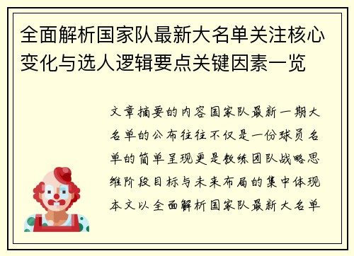 全面解析国家队最新大名单关注核心变化与选人逻辑要点关键因素一览 全面解析国家队最新大名单关注核心变化与选人逻辑要点关键因素一览