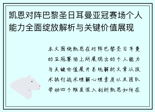 凯恩对阵巴黎圣日耳曼亚冠赛场个人能力全面绽放解析与关键价值展现