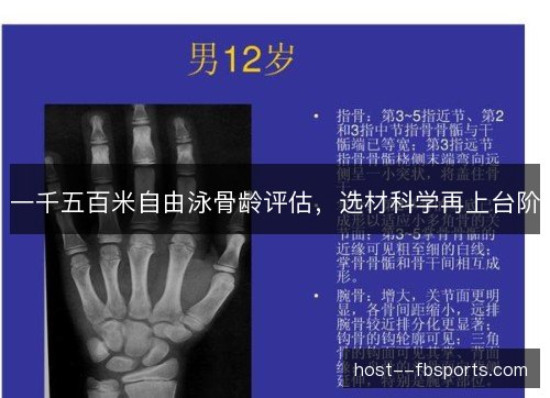 一千五百米自由泳骨龄评估，选材科学再上台阶