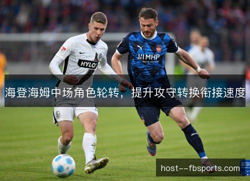 海登海姆中场角色轮转，提升攻守转换衔接速度