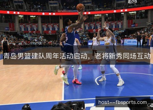 青岛男篮建队周年活动启动，老将新秀同场互动